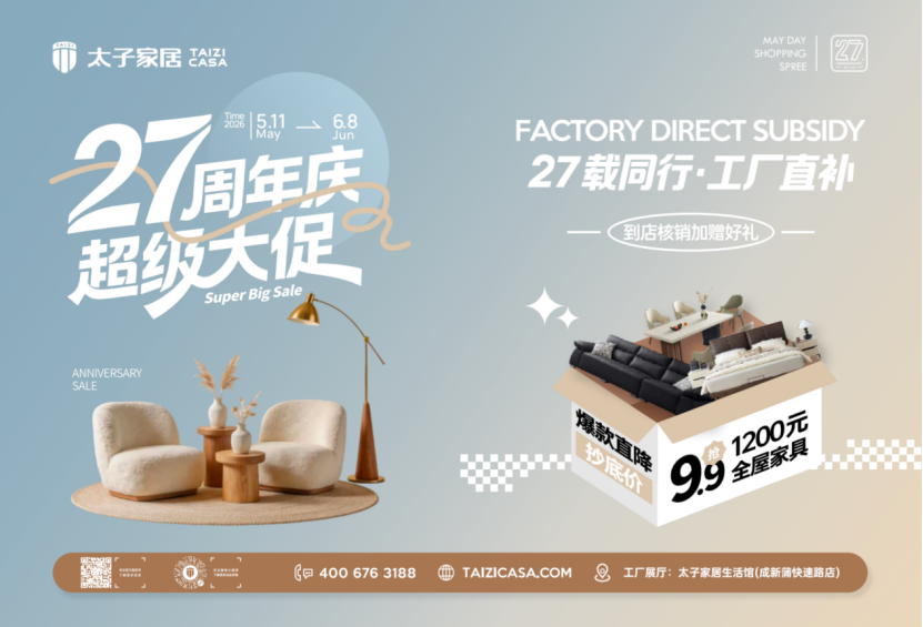太子家居27周年庆.png