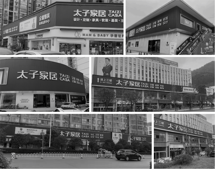 太子家居门店