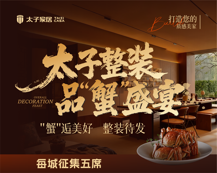 太子家居品鉴美好生活