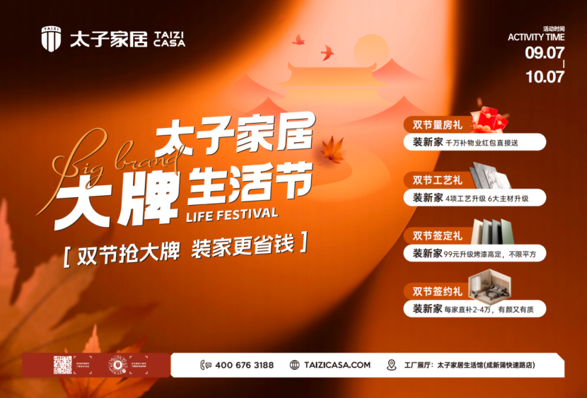 太子家居大牌生活节.png
