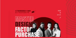 太子家居首届设计大咖秀暨工厂新品发布会圆满落幕！