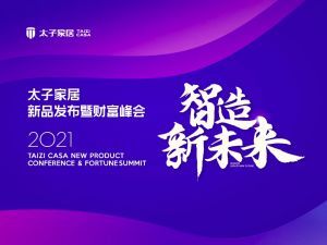 智造新未来——2021太子家居新品发布会暨财富峰会圆满落幕！