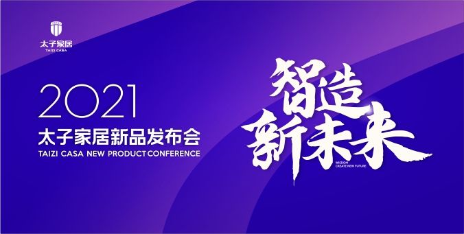 预告|太子家居新品发布会邀你共创财富未来
