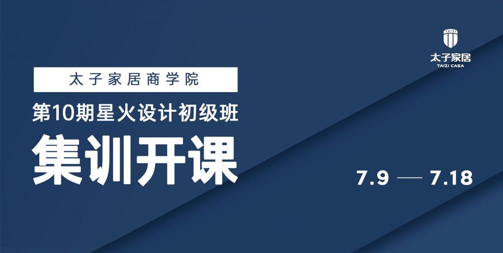 设计赋能 服务领航—太子家居商学院星火设计师初级班开课啦！