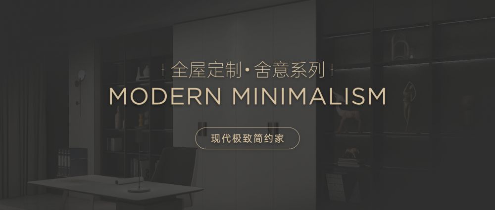 【新品上市】舍意系列 高颜定制极致简约家