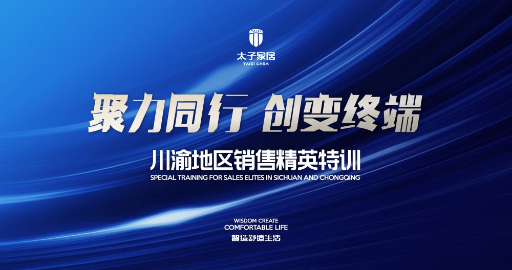聚力同行 创变终端｜太子家居商学院第一期销售精英特训营圆满结束