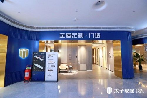 太子家居实力为家护航，专业智造美好生活