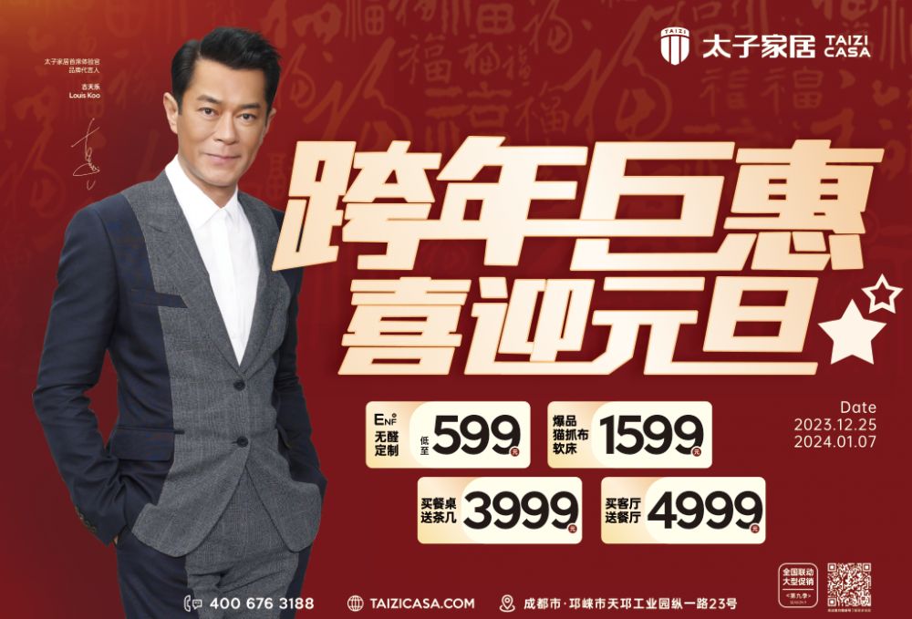 喜迎元旦 新年超值尊享套餐 一站式全屋购整家