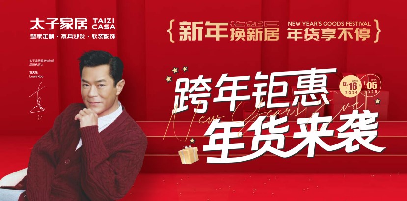 跨年钜惠，年货来袭！来太子家居畅享四重福利！