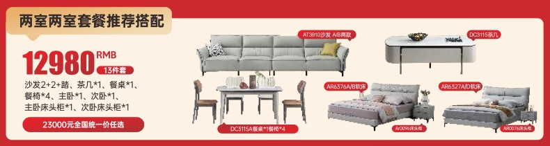 惠购全屋，家具13件套，12980元