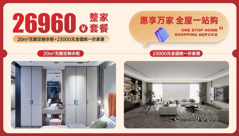 惠享万家，全屋一站购，整家套餐26960元