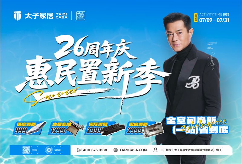 太子家居26周年庆，惠民置新季火力全开，到店立享优惠！
