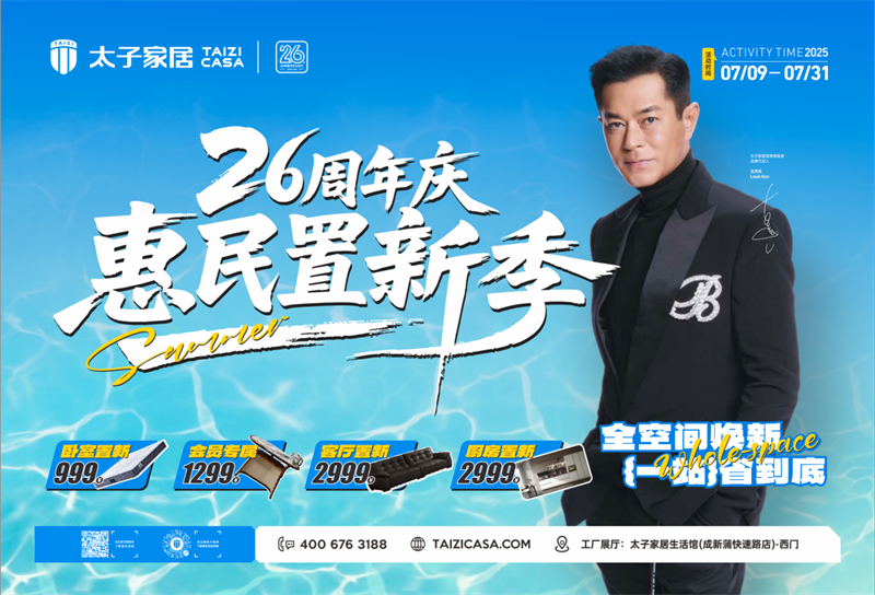 太子家居26周年活动