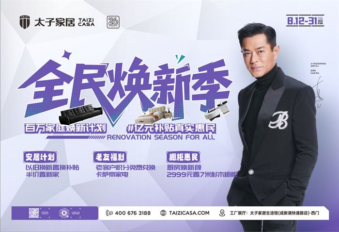 全民焕新季 | 太子家居 8 月狂欢开启，万人抢订热潮席卷全城！